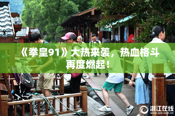 《拳皇91》大热来袭，热血格斗再度燃起！