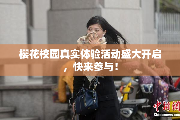 樱花校园真实体验活动盛大开启，快来参与！