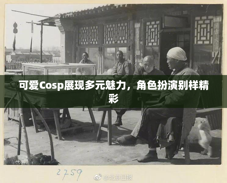 可爱Cosp展现多元魅力，角色扮演别样精彩