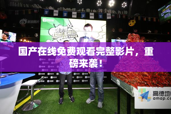 国产在线免费观看完整影片，重磅来袭！