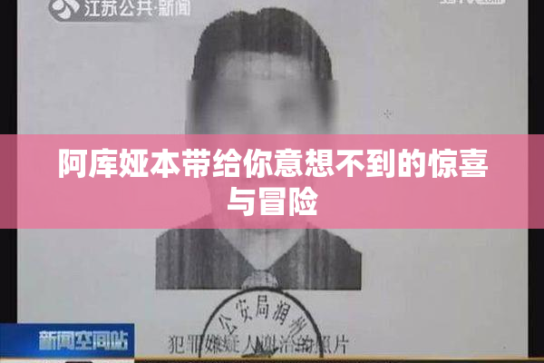 阿库娅本带给你意想不到的惊喜与冒险