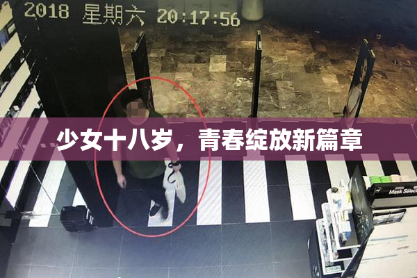 少女十八岁，青春绽放新篇章
