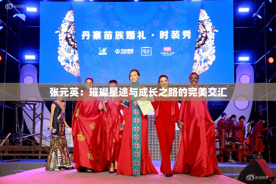 张元英：璀璨星途与成长之路的完美交汇