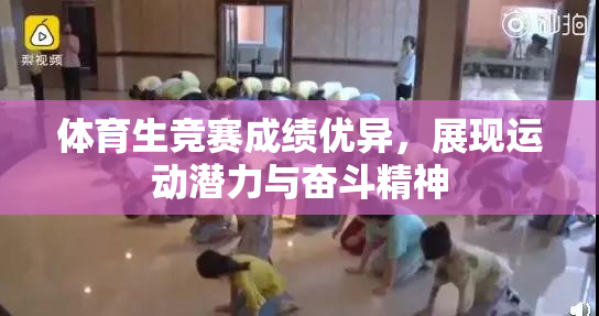 体育生竞赛成绩优异，展现运动潜力与奋斗精神