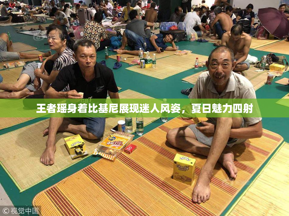 王者瑶身着比基尼展现迷人风姿，夏日魅力四射