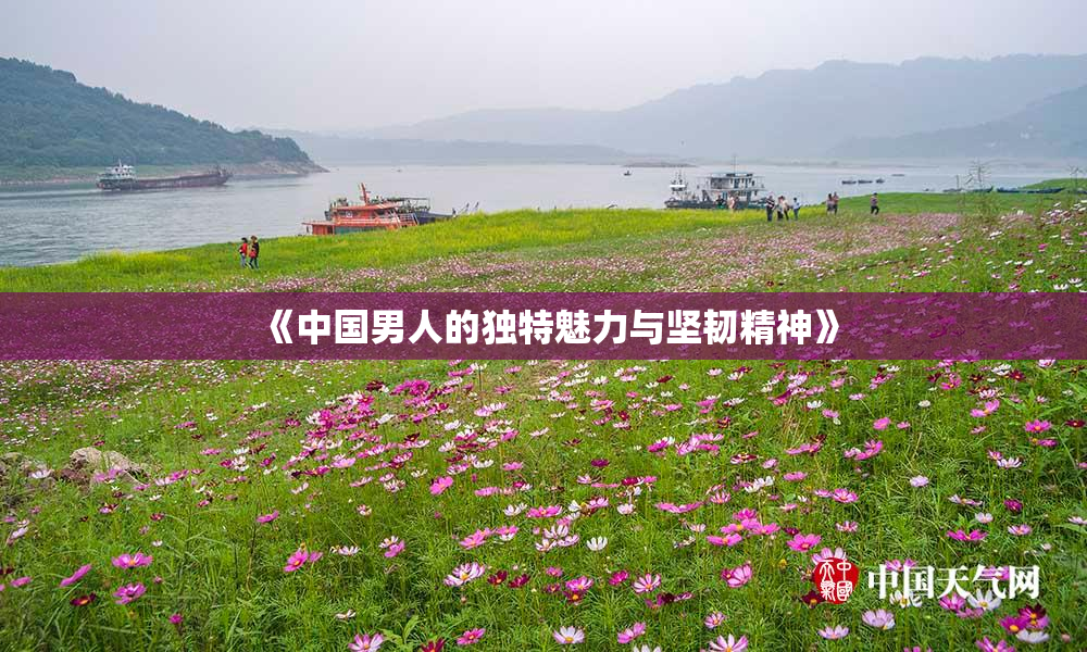 《中国男人的独特魅力与坚韧精神》