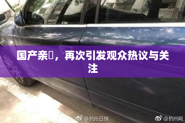 国产亲妺，再次引发观众热议与关注