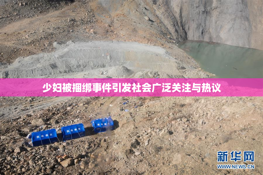 少妇被捆绑事件引发社会广泛关注与热议