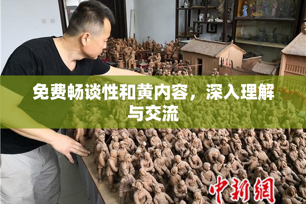 免费畅谈性和黄内容，深入理解与交流