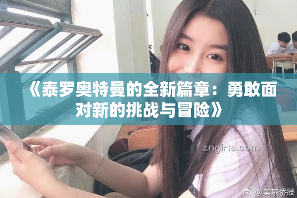 《泰罗奥特曼的全新篇章：勇敢面对新的挑战与冒险》