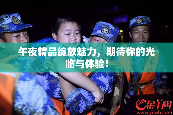 午夜精品绽放魅力，期待你的光临与体验！