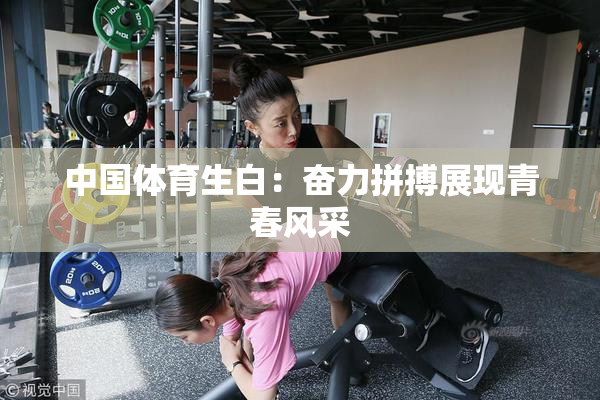 中国体育生白：奋力拼搏展现青春风采