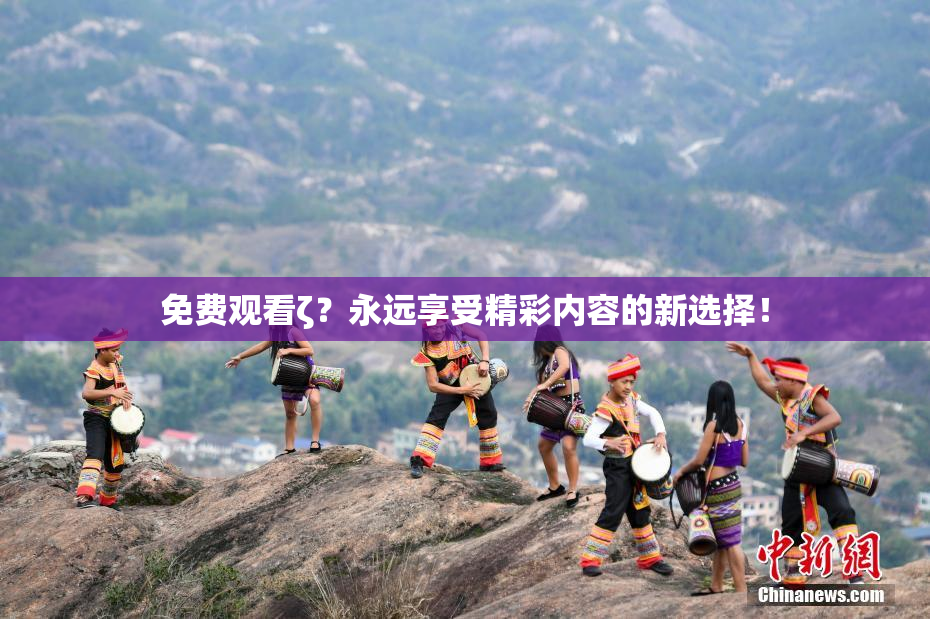 免费观看ζ？永远享受精彩内容的新选择！