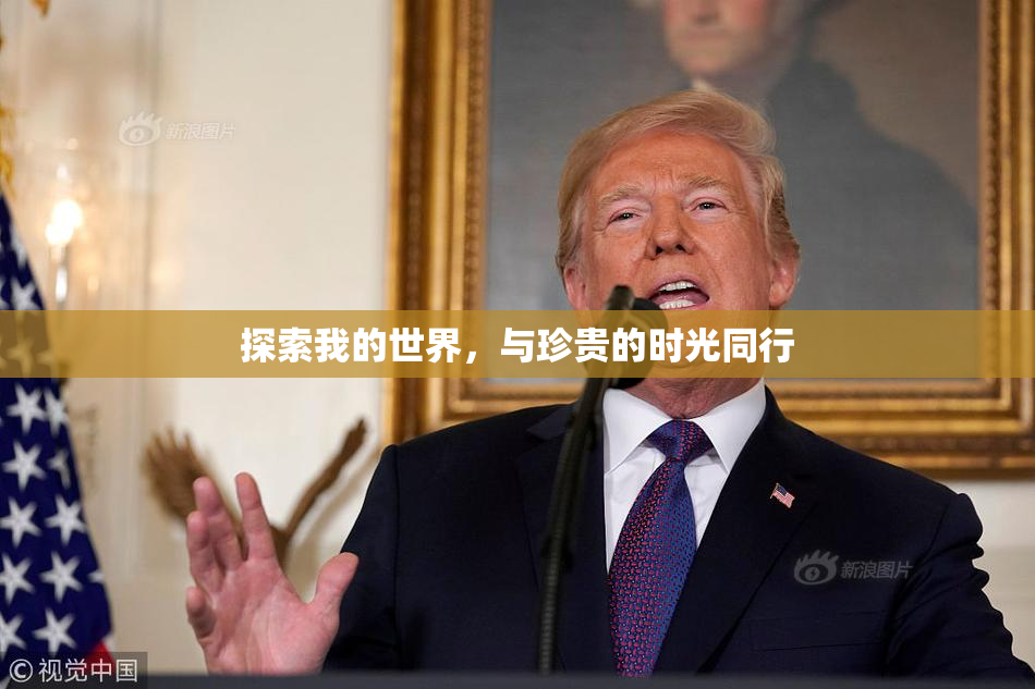探索我的世界，与珍贵的时光同行