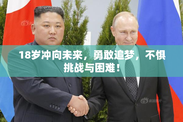 18岁冲向未来，勇敢追梦，不惧挑战与困难！