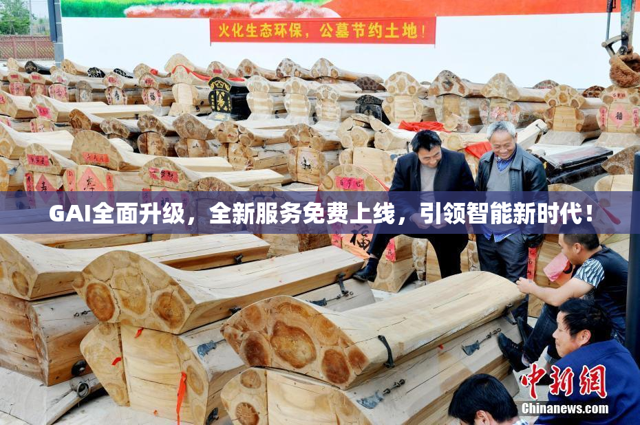 GAI全面升级，全新服务免费上线，引领智能新时代！