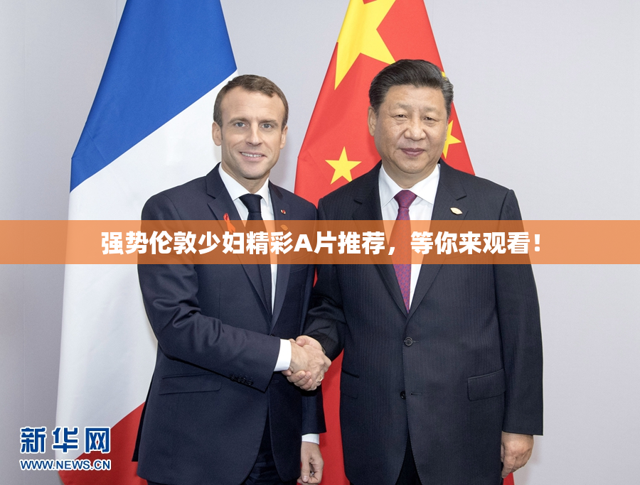 强势伦敦少妇精彩A片推荐，等你来观看！