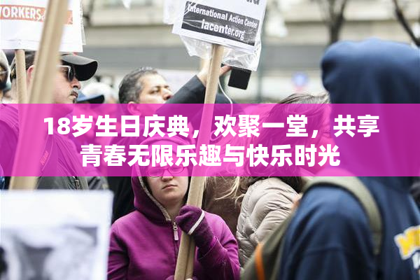 18岁生日庆典，欢聚一堂，共享青春无限乐趣与快乐时光
