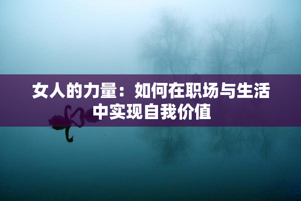 女人的力量：如何在职场与生活中实现自我价值