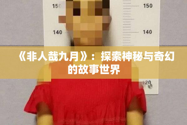 《非人哉九月》：探索神秘与奇幻的故事世界