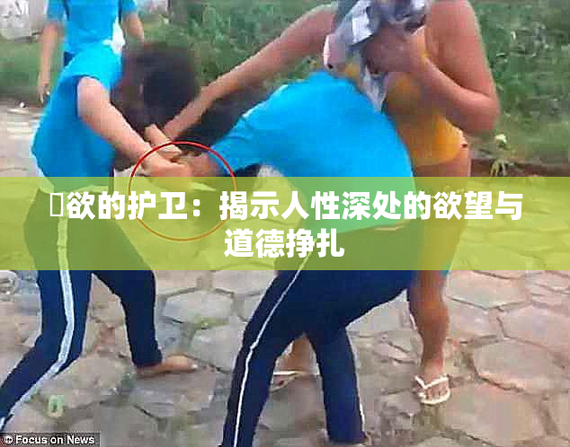 婬欲的护卫：揭示人性深处的欲望与道德挣扎