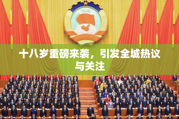 十八岁重磅来袭，引发全城热议与关注