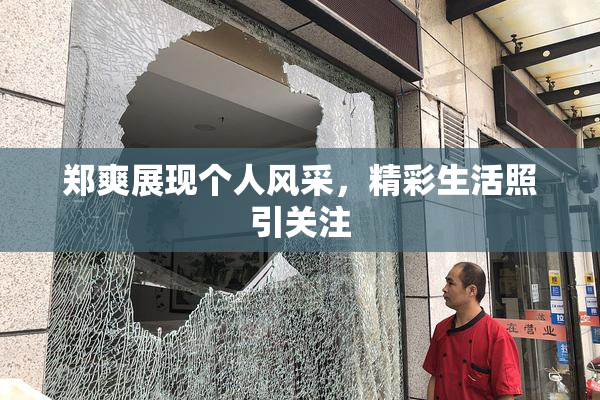 郑爽展现个人风采，精彩生活照引关注