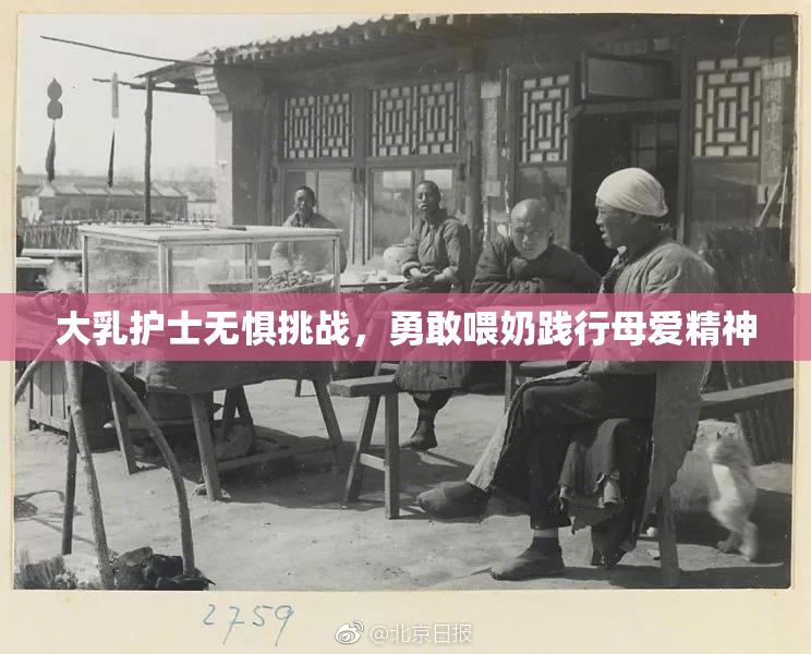 大乳护士无惧挑战，勇敢喂奶践行母爱精神