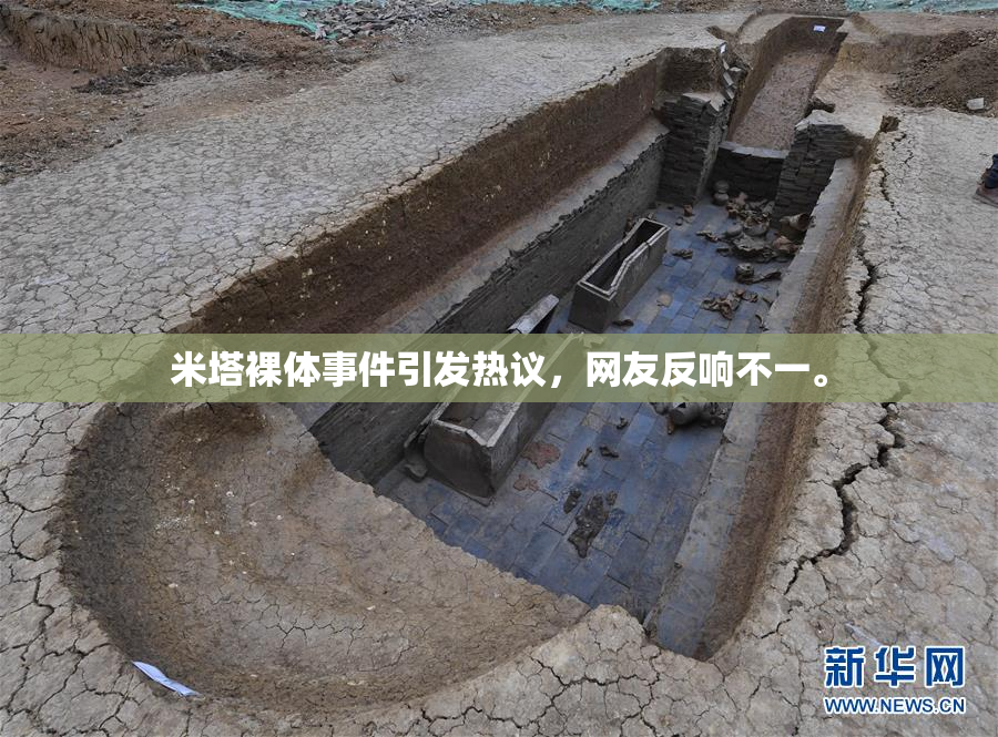 米塔裸体事件引发热议，网友反响不一。