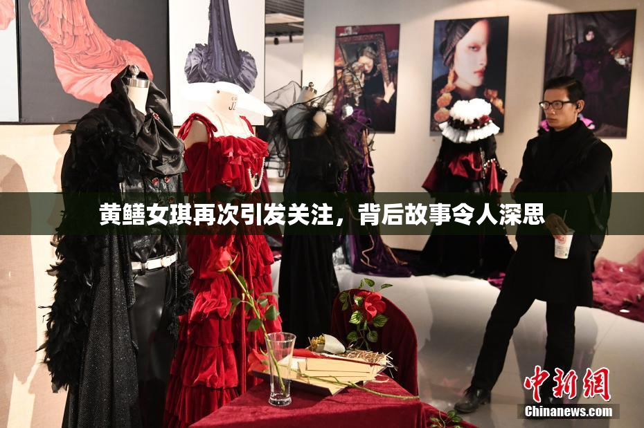 黄鳝女琪再次引发关注，背后故事令人深思