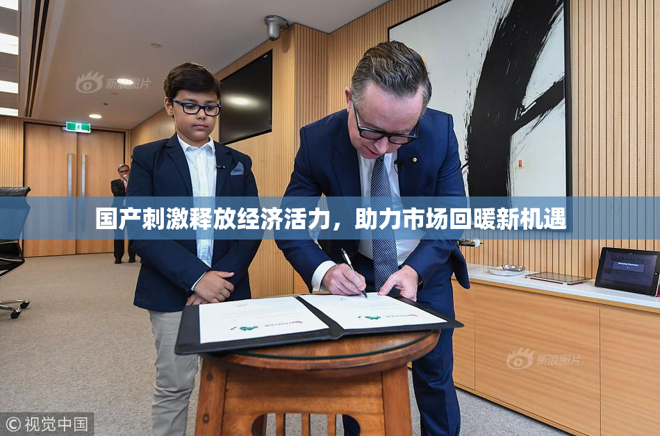 国产刺激释放经济活力，助力市场回暖新机遇