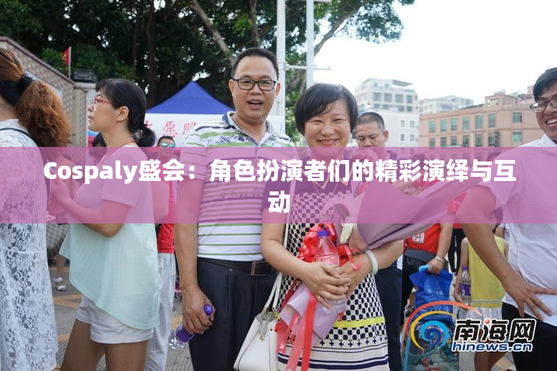 Cospaly盛会：角色扮演者们的精彩演绎与互动