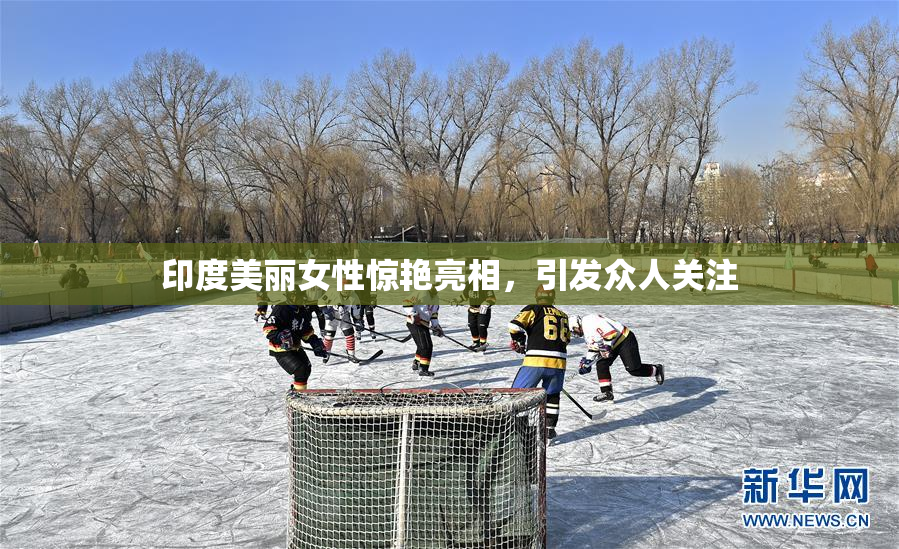 印度美丽女性惊艳亮相，引发众人关注