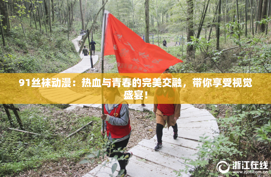91丝袜动漫：热血与青春的完美交融，带你享受视觉盛宴！