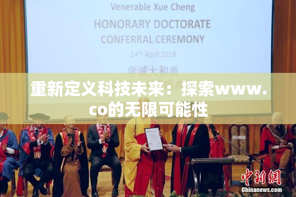 重新定义科技未来：探索www.co的无限可能性
