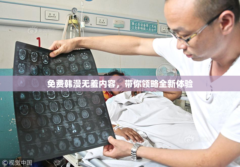 免费韩漫无羞内容，带你领略全新体验