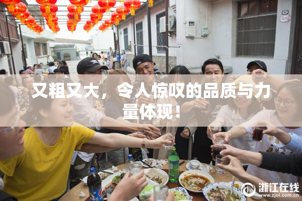 又粗又大，令人惊叹的品质与力量体现！