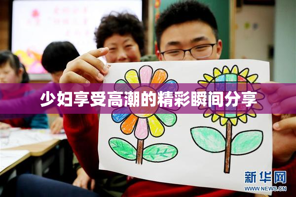 少妇享受高潮的精彩瞬间分享