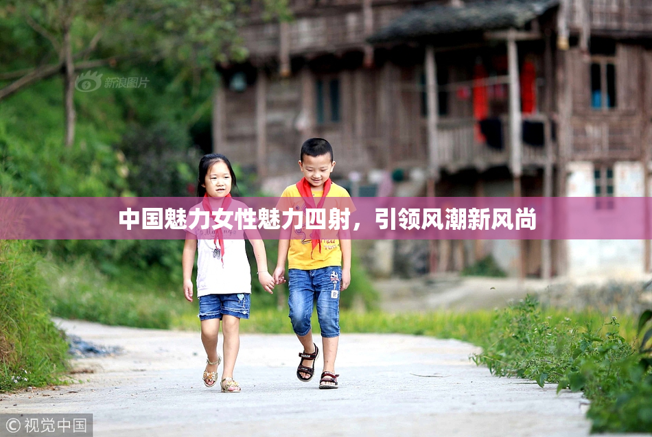 中国魅力女性魅力四射，引领风潮新风尚