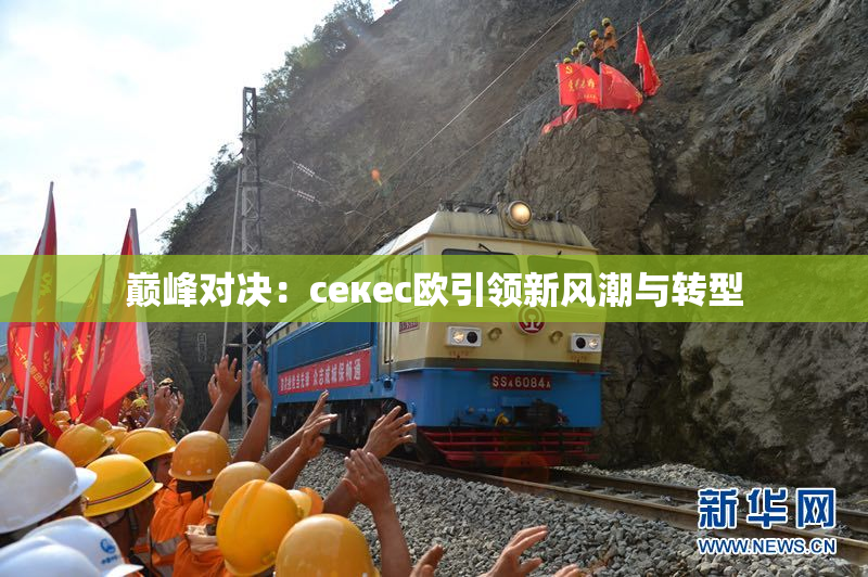 巅峰对决：ceкес欧引领新风潮与转型