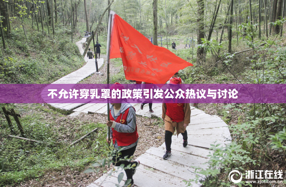 不允许穿乳罩的政策引发公众热议与讨论
