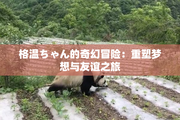 格温ちゃん的奇幻冒险：重塑梦想与友谊之旅