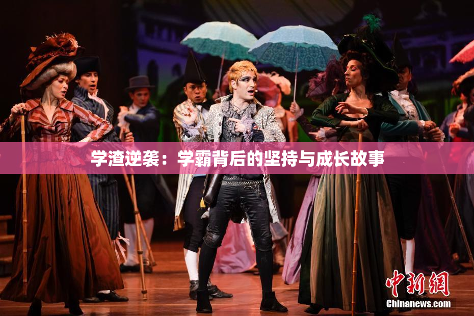 学渣逆袭：学霸背后的坚持与成长故事