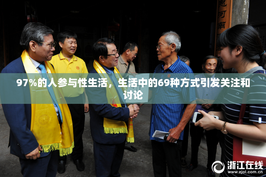 97%的人参与性生活，生活中的69种方式引发关注和讨论