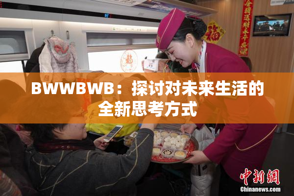 BWWBWB：探讨对未来生活的全新思考方式
