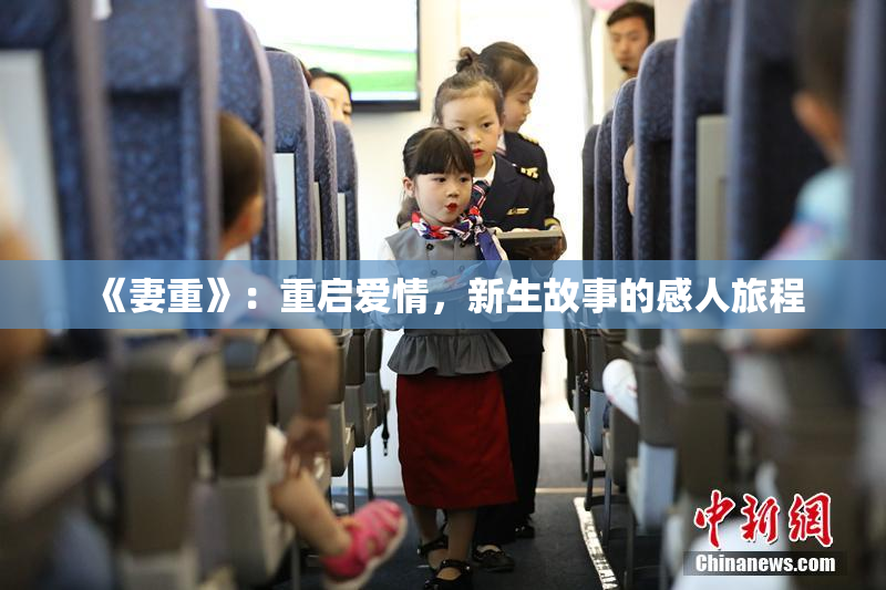 《妻重》：重启爱情，新生故事的感人旅程