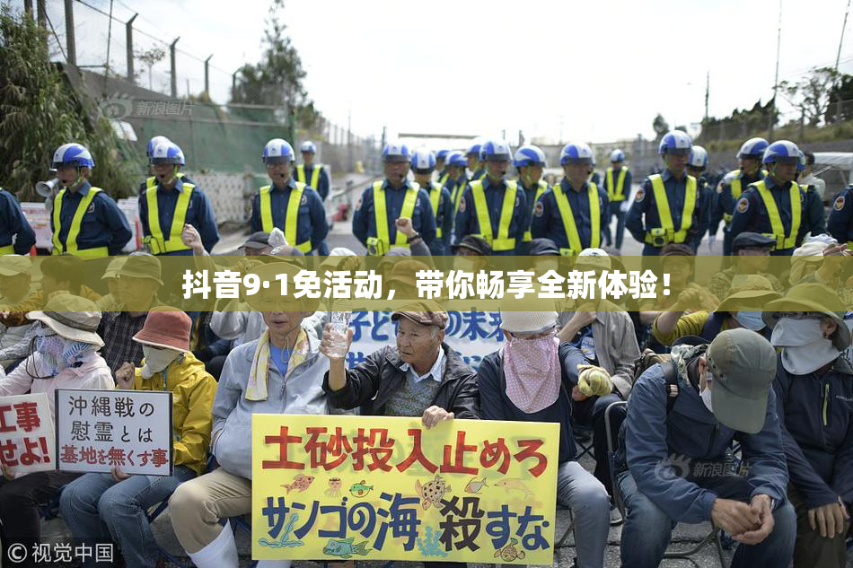 抖音9·1免活动，带你畅享全新体验！