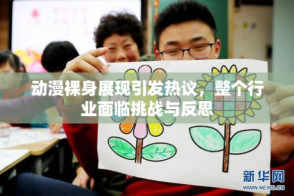 动漫裸身展现引发热议，整个行业面临挑战与反思