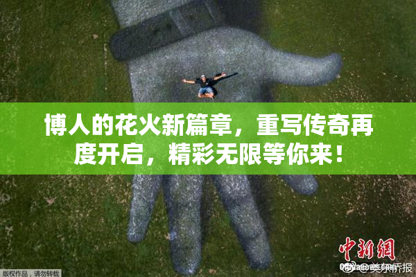 博人的花火新篇章，重写传奇再度开启，精彩无限等你来！