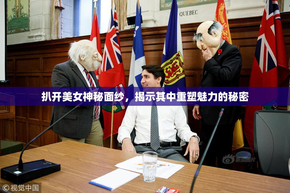 扒开美女神秘面纱，揭示其中重塑魅力的秘密